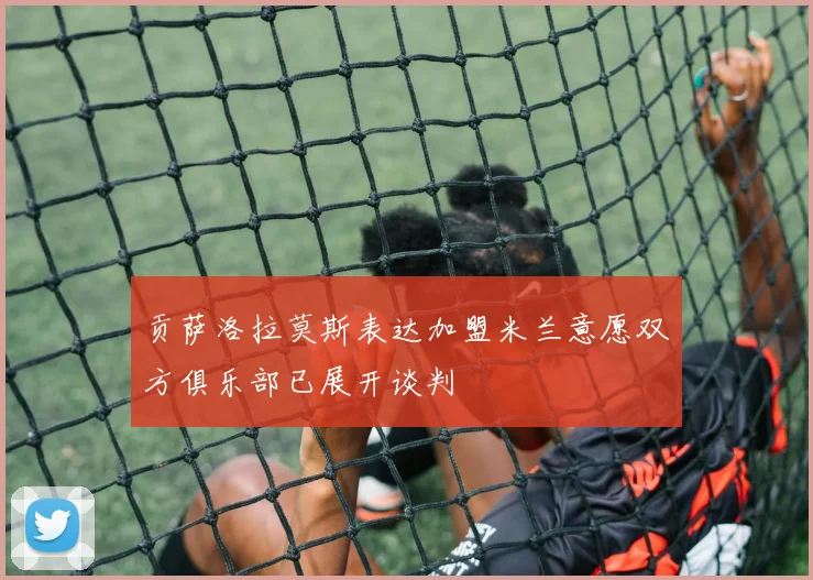 贡萨洛拉莫斯表达加盟米兰意愿双方俱乐部已展开谈判
