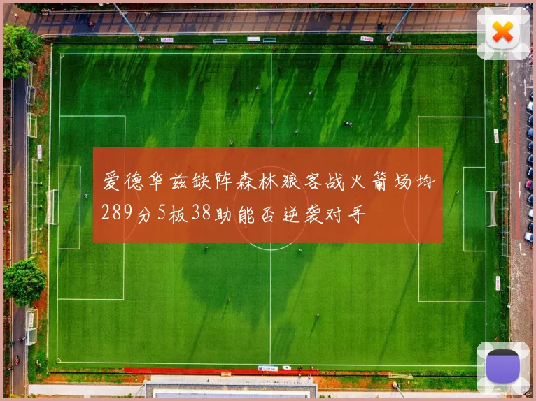 爱德华兹缺阵森林狼客战火箭场均289分5板38助能否逆袭对手