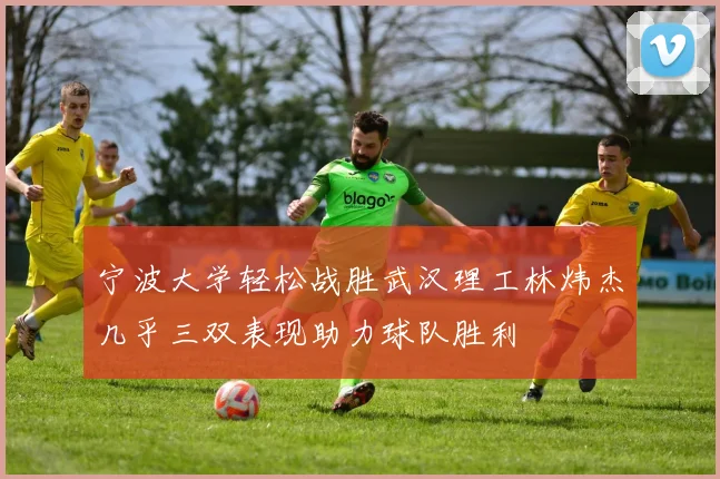 宁波大学轻松战胜武汉理工林炜杰几乎三双表现助力球队胜利